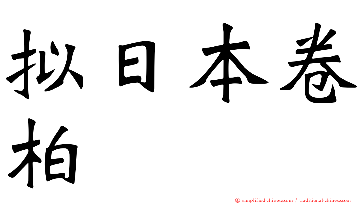 拟日本卷柏