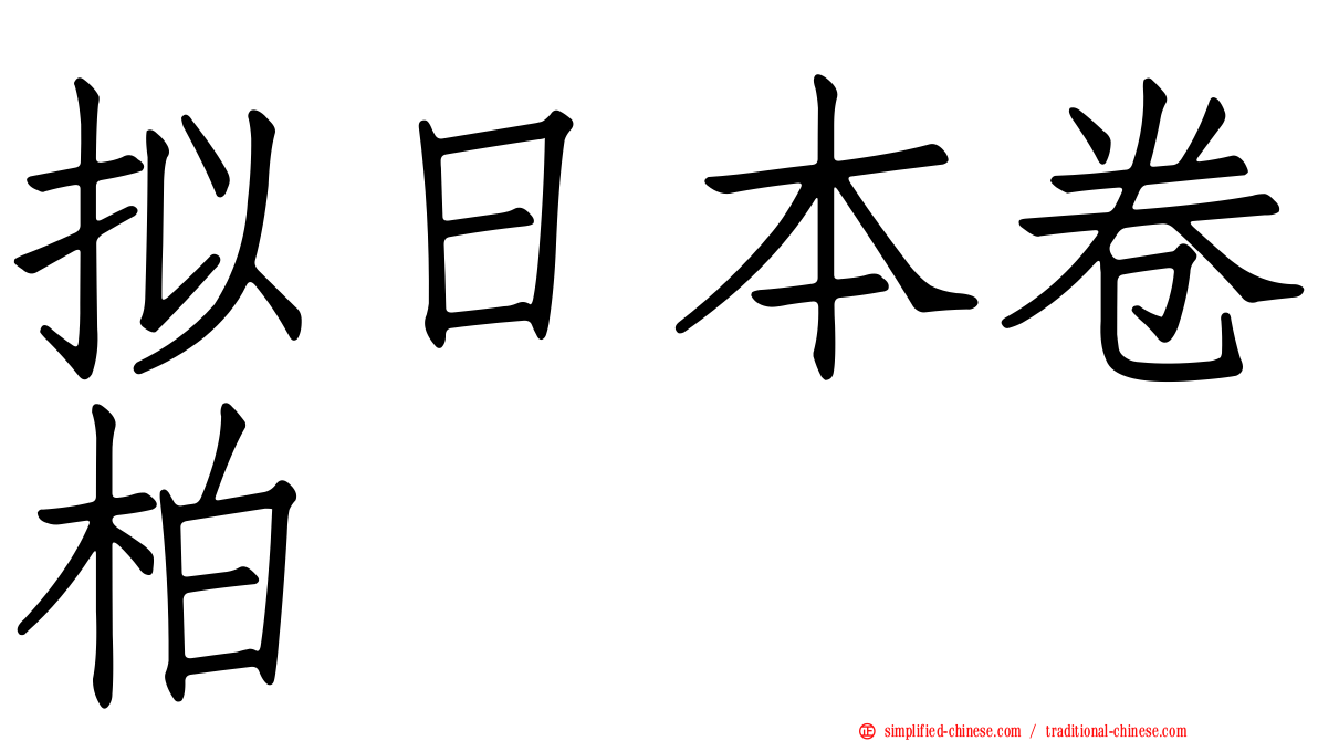 拟日本卷柏