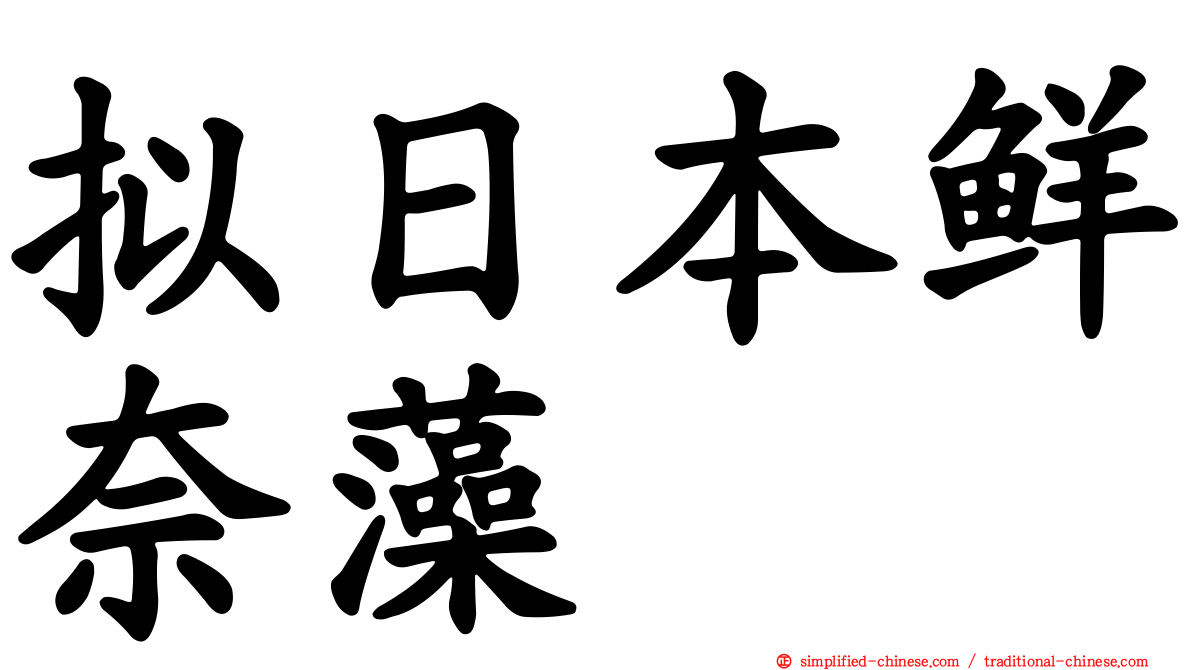 拟日本鲜奈藻