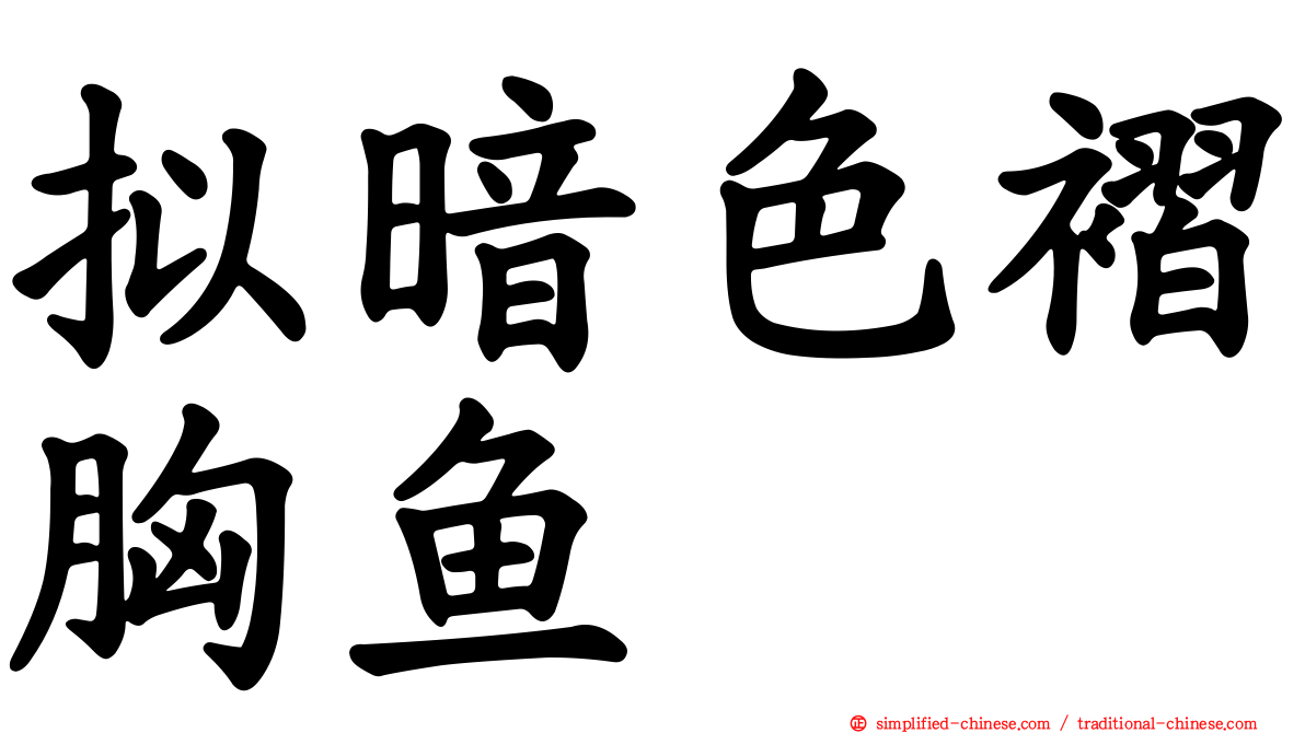 拟暗色褶胸鱼