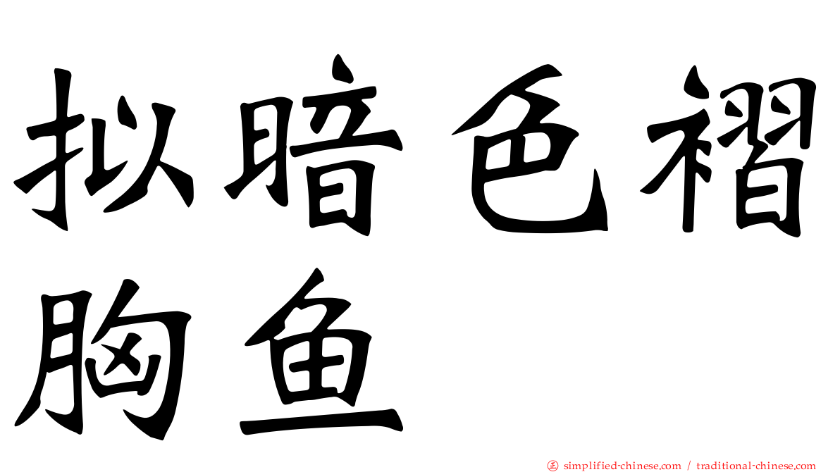 拟暗色褶胸鱼