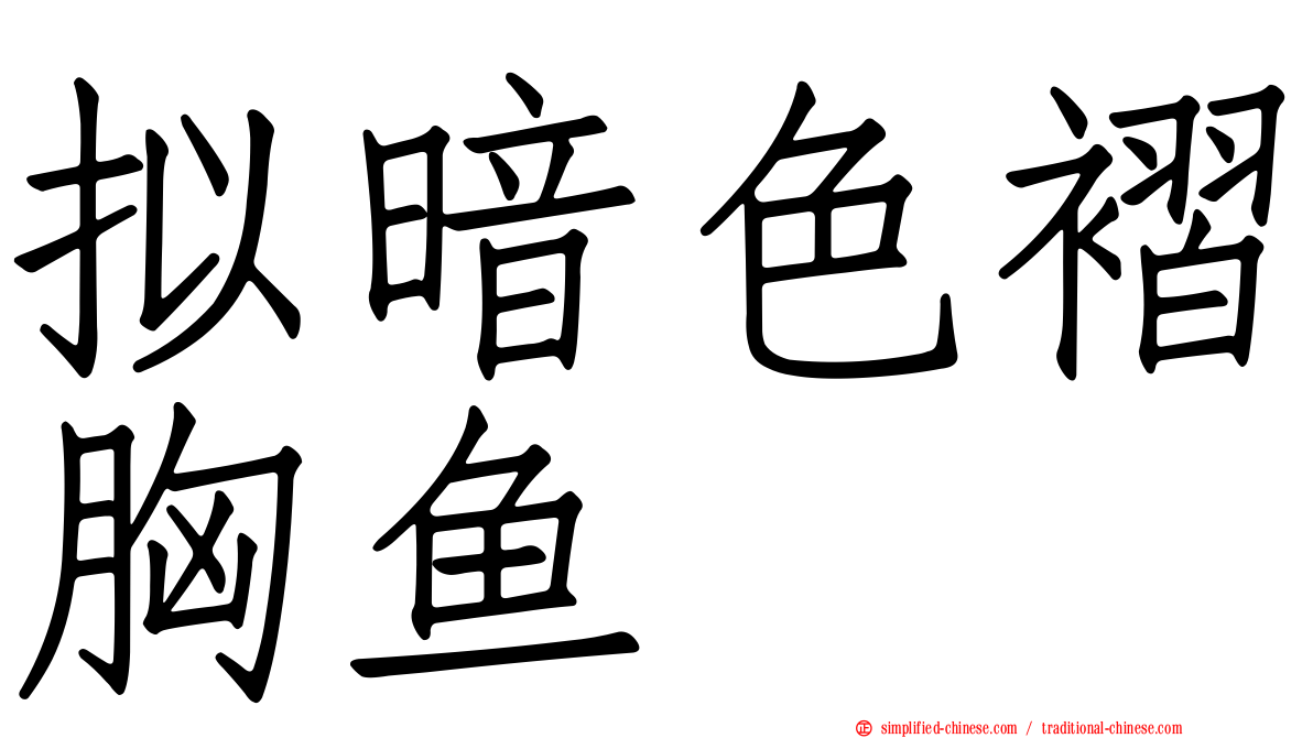 拟暗色褶胸鱼
