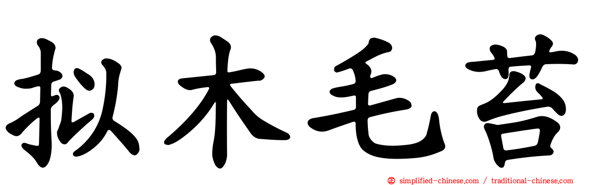 拟木毛苔