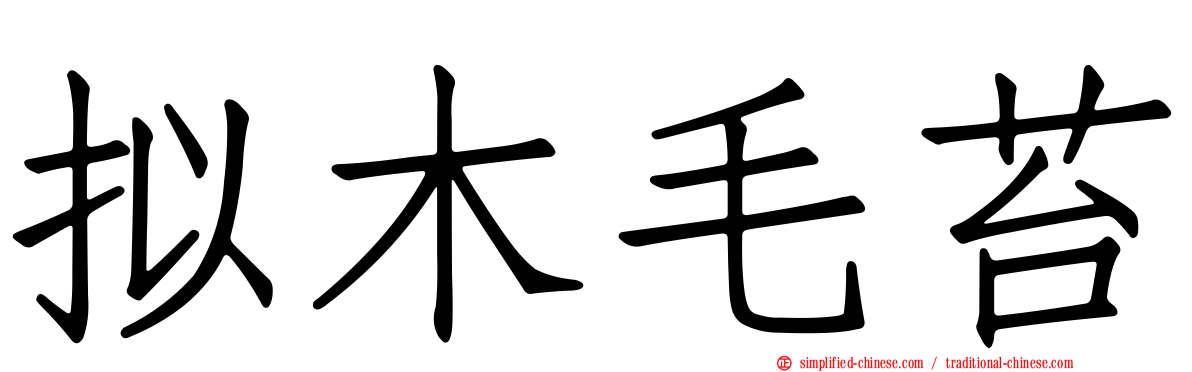 拟木毛苔
