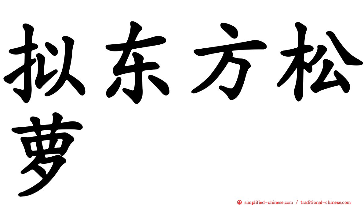 拟东方松萝