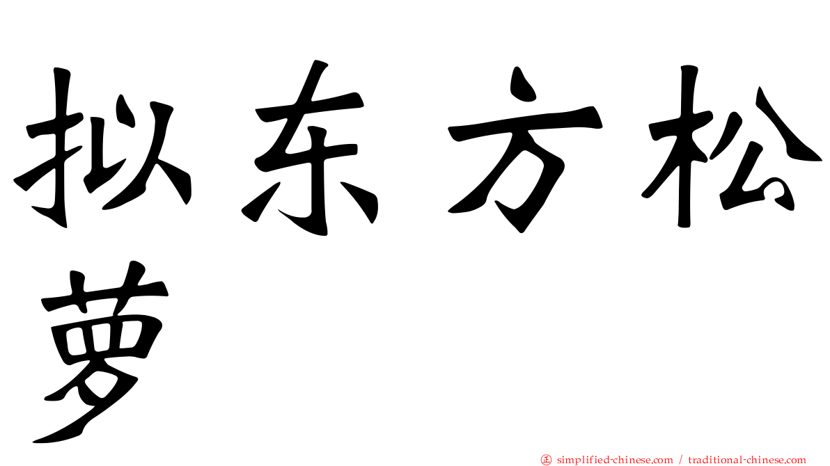 拟东方松萝
