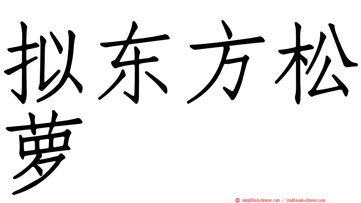 拟东方松萝