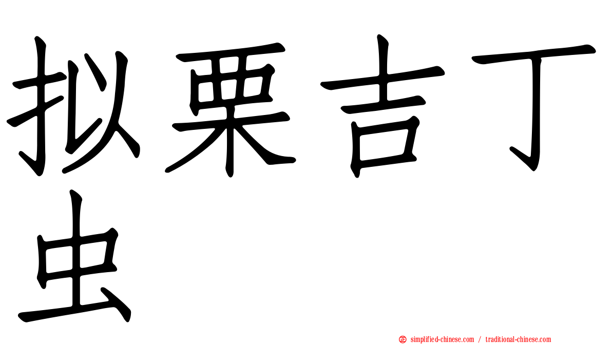 拟栗吉丁虫