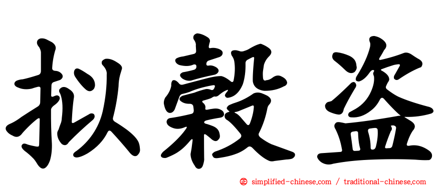 拟榖盗