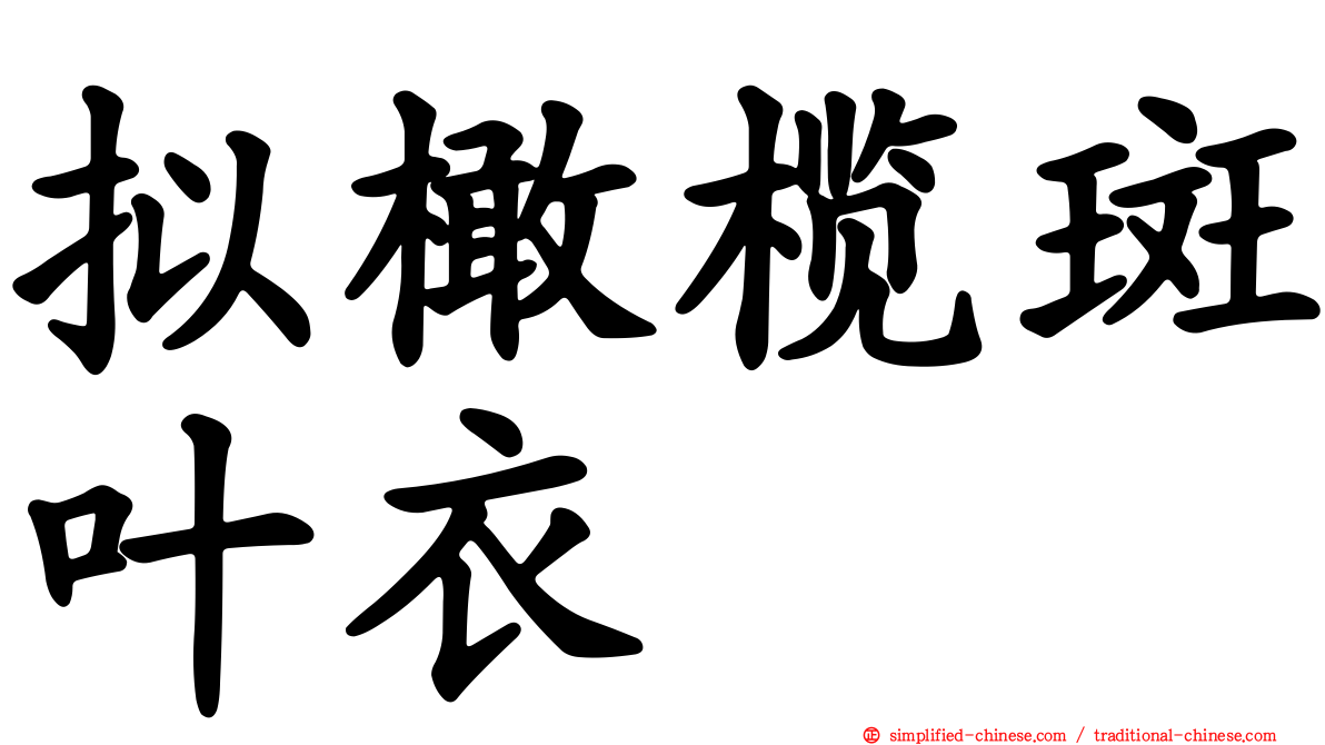 拟橄榄斑叶衣