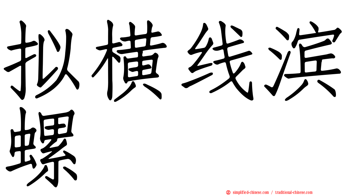 拟横线滨螺