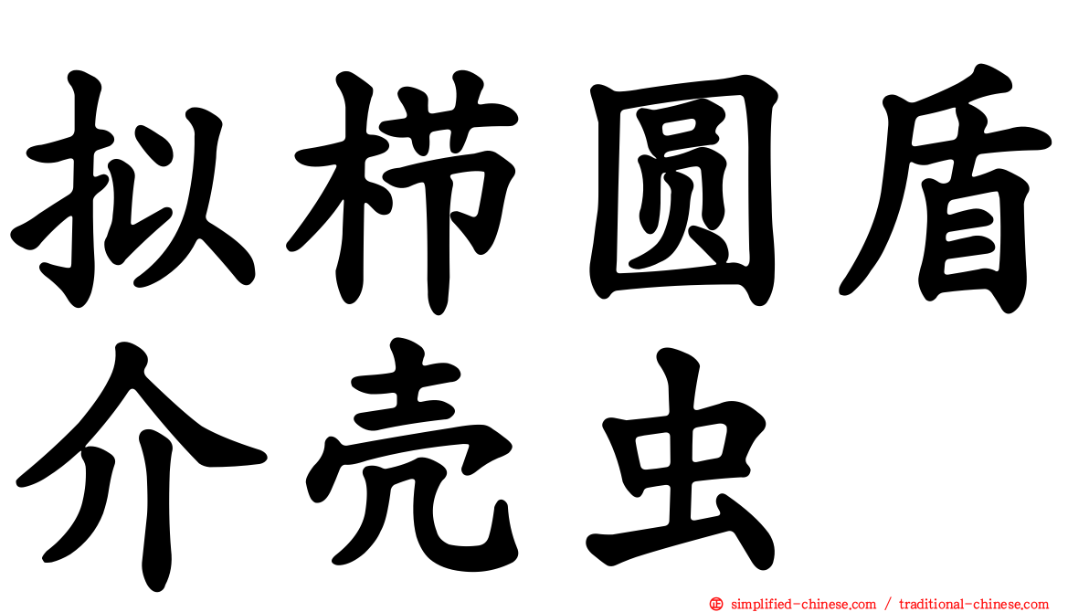 拟栉圆盾介壳虫