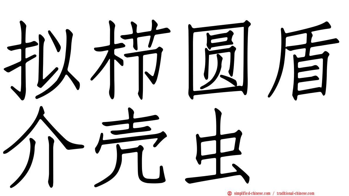 拟栉圆盾介壳虫