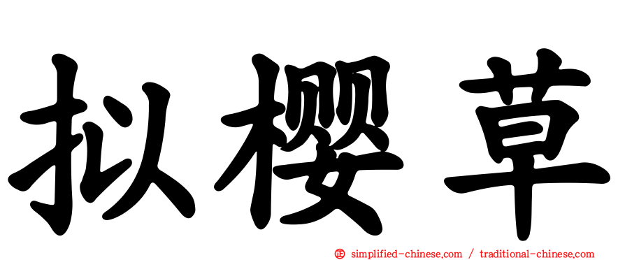 拟樱草