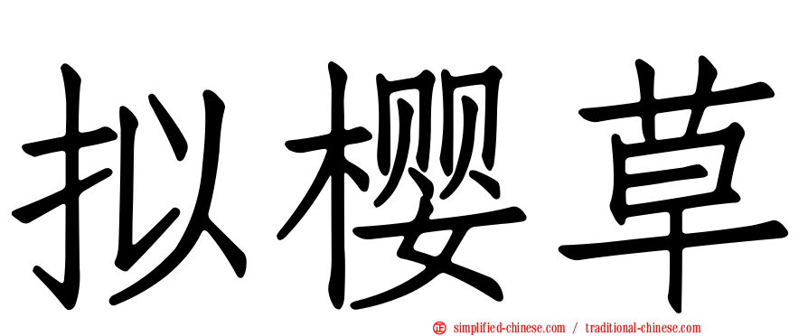 拟樱草