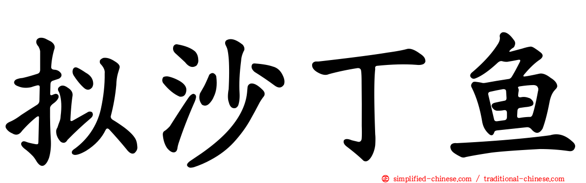 拟沙丁鱼