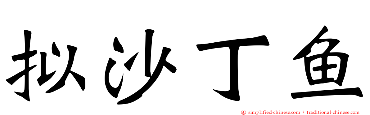 拟沙丁鱼