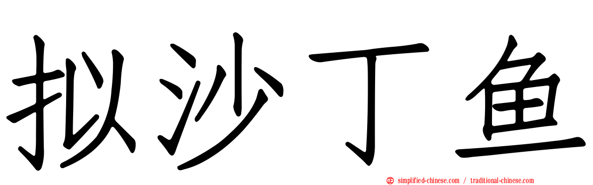 拟沙丁鱼