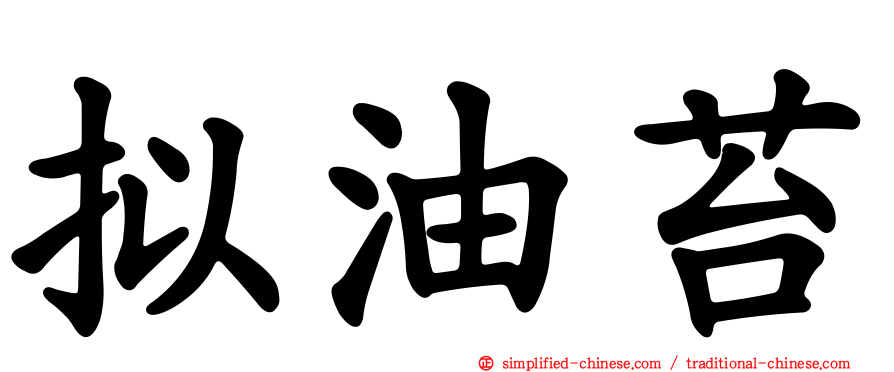 拟油苔