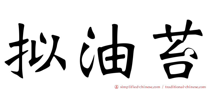 拟油苔