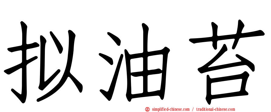 拟油苔