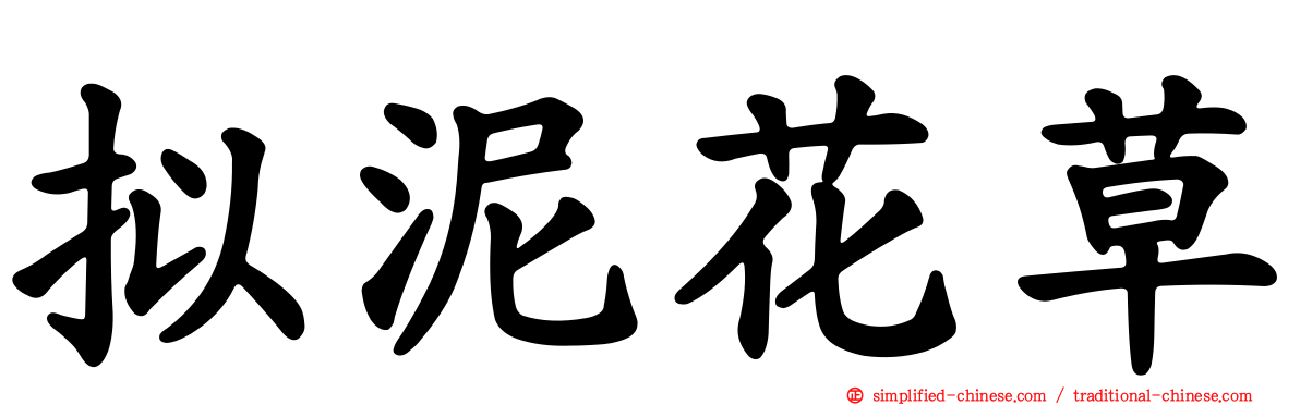 拟泥花草