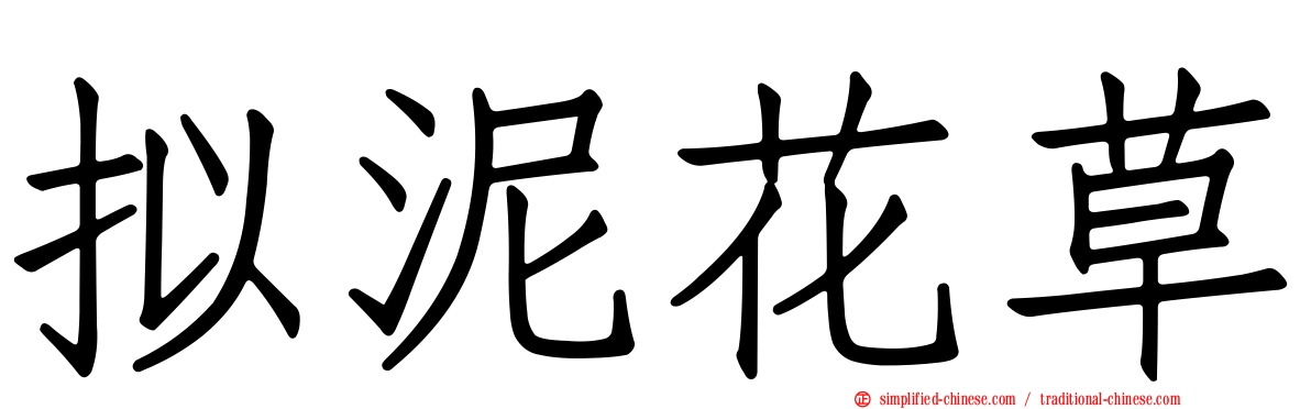 拟泥花草