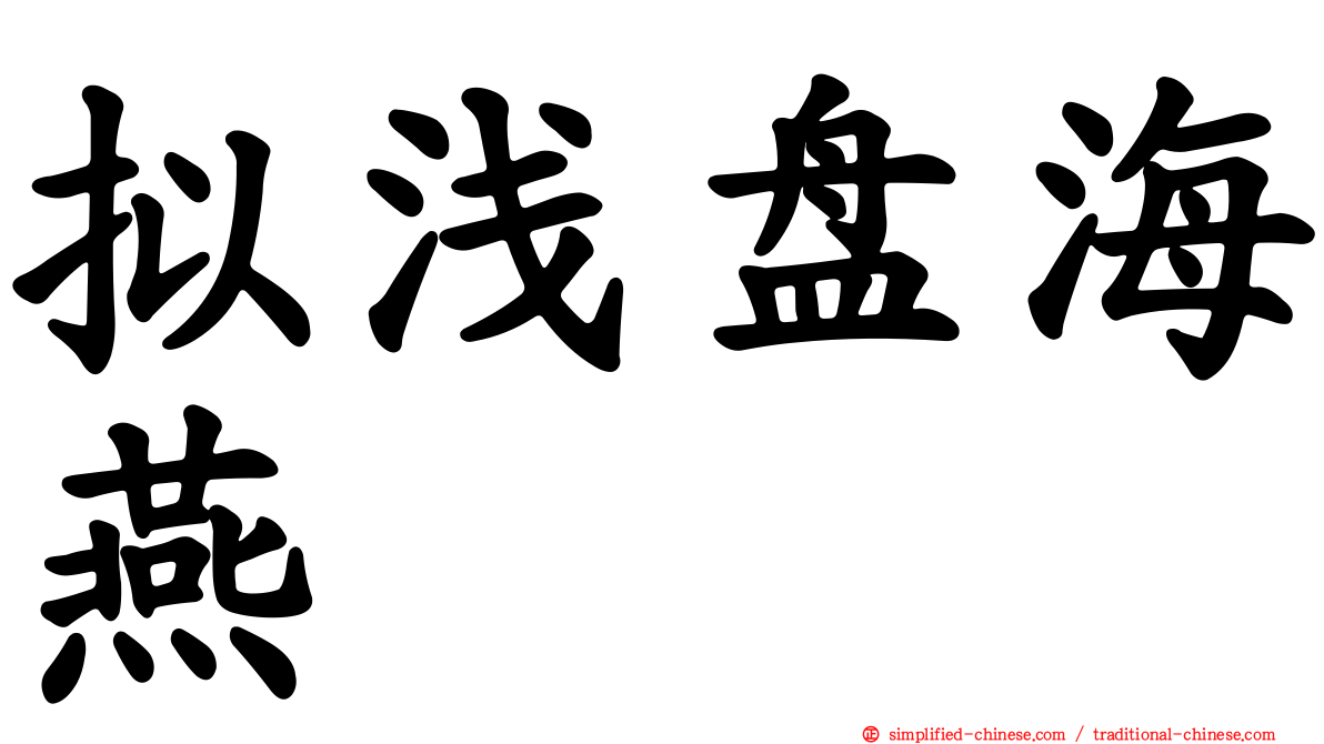 拟浅盘海燕