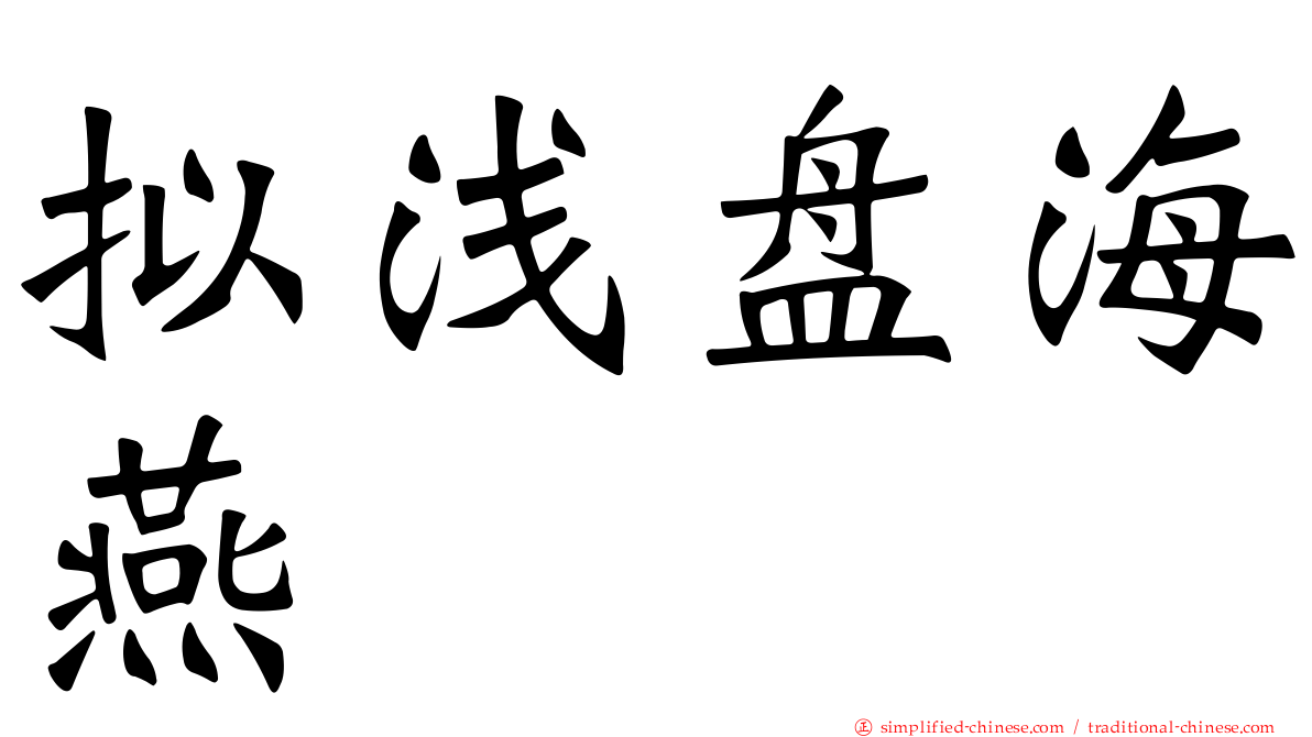 拟浅盘海燕