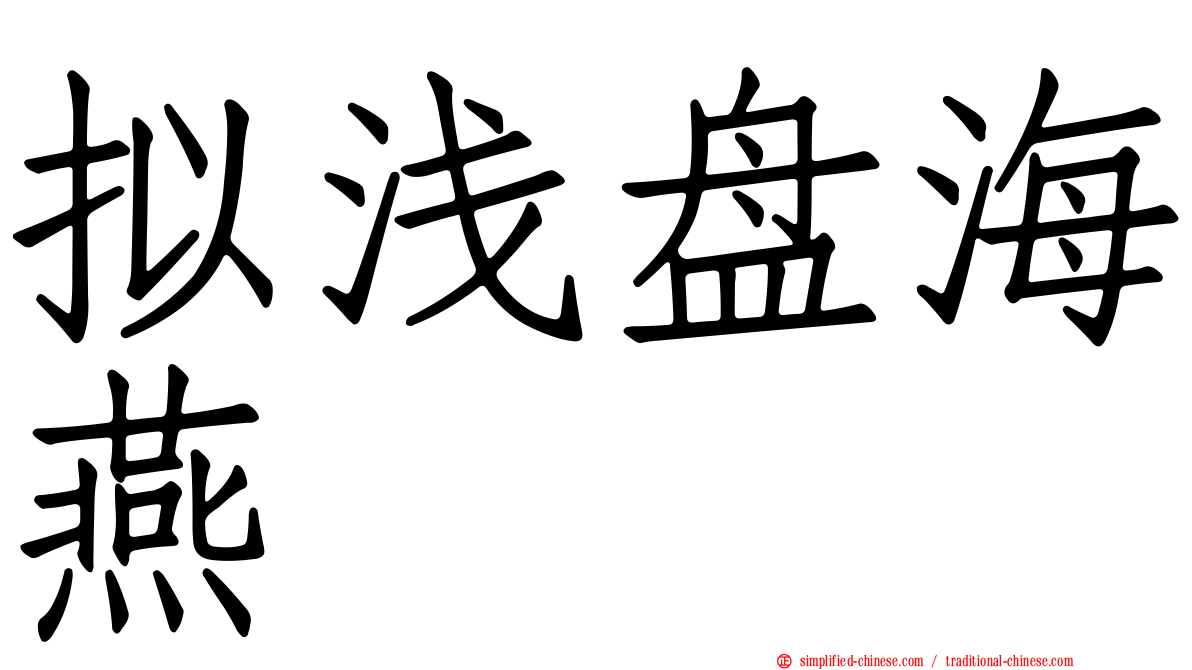 拟浅盘海燕