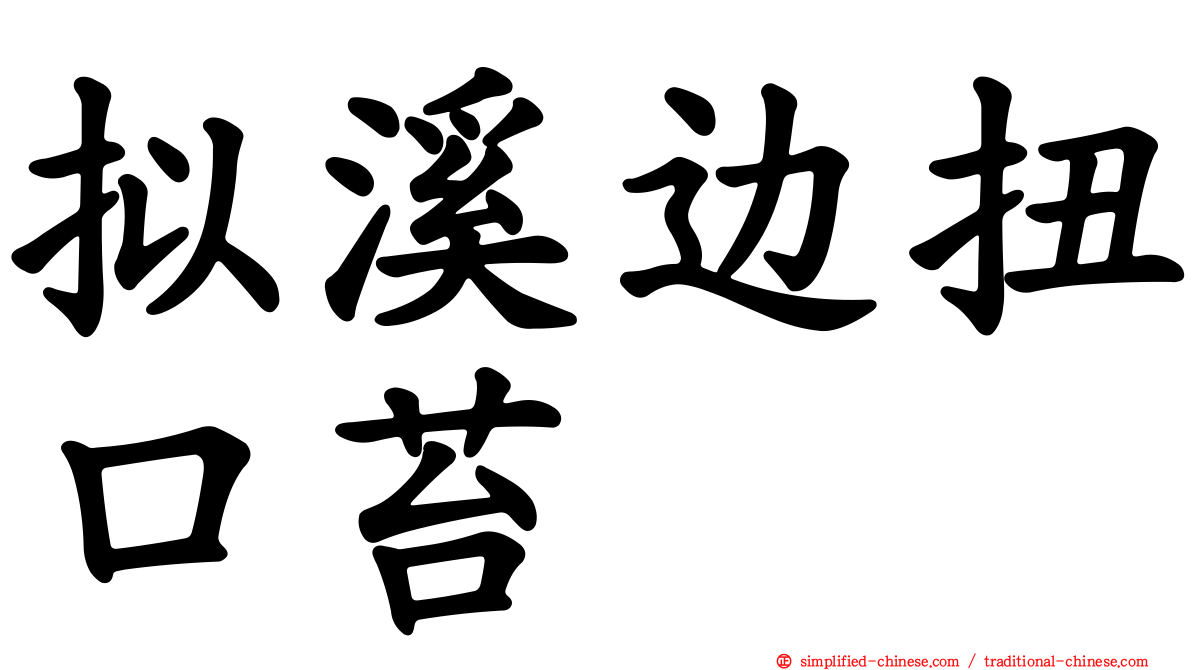 拟溪边扭口苔