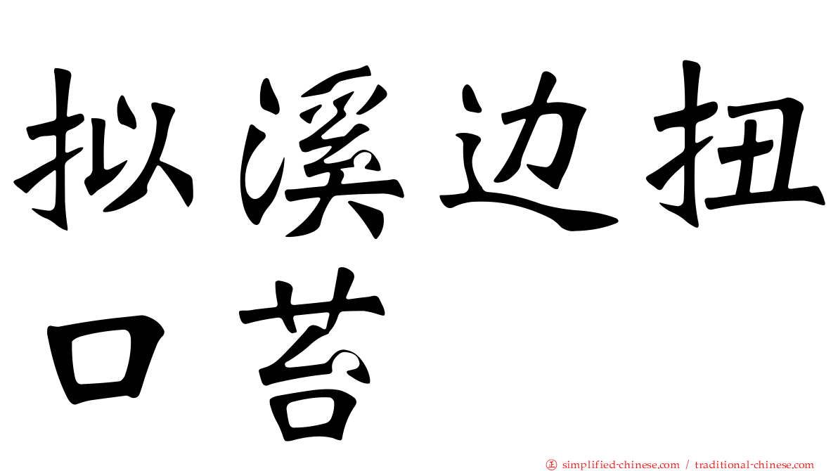 拟溪边扭口苔