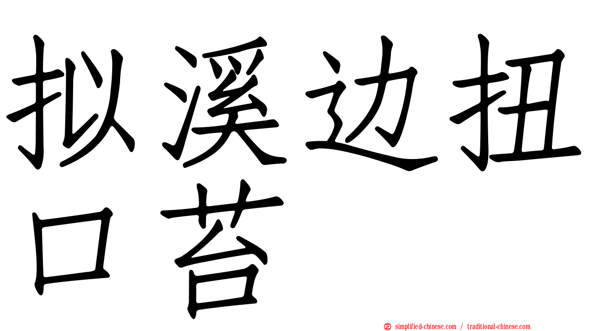 拟溪边扭口苔
