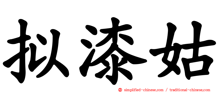 拟漆姑