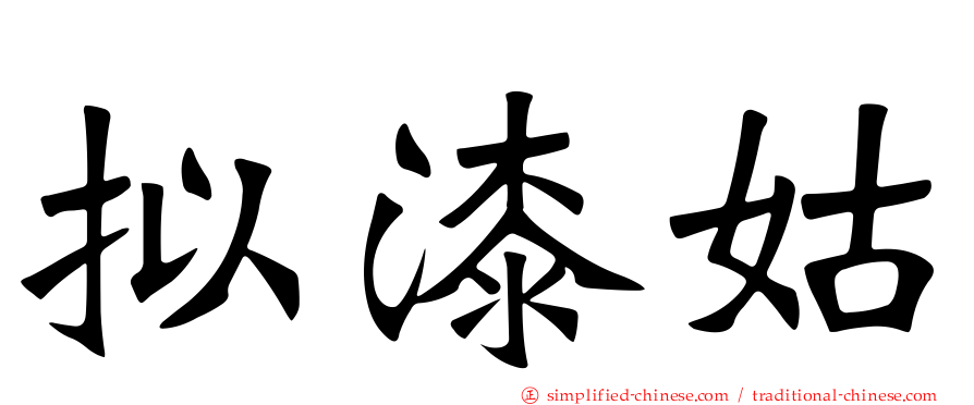 拟漆姑