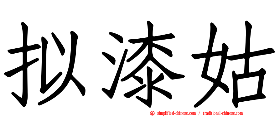 拟漆姑