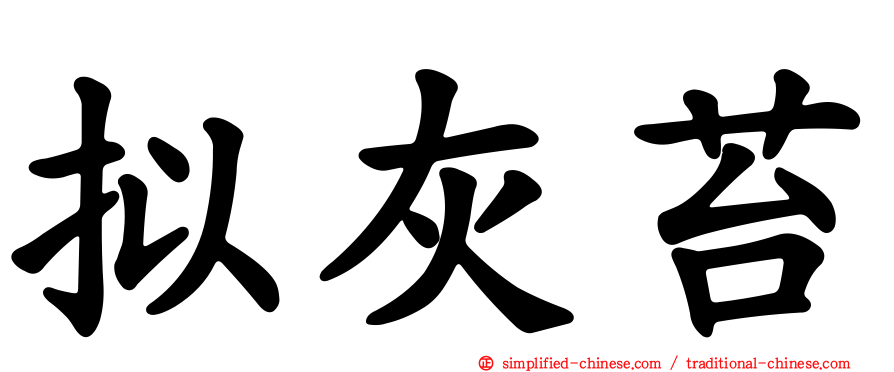 拟灰苔