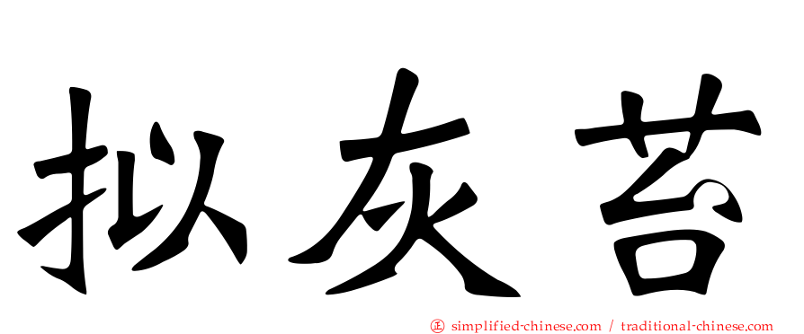 拟灰苔