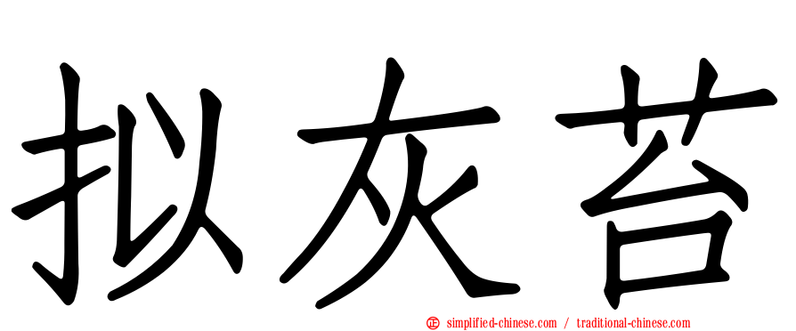 拟灰苔