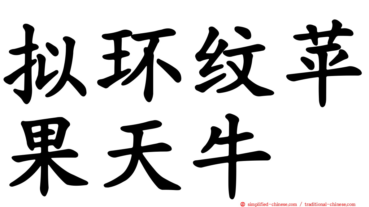 拟环纹苹果天牛
