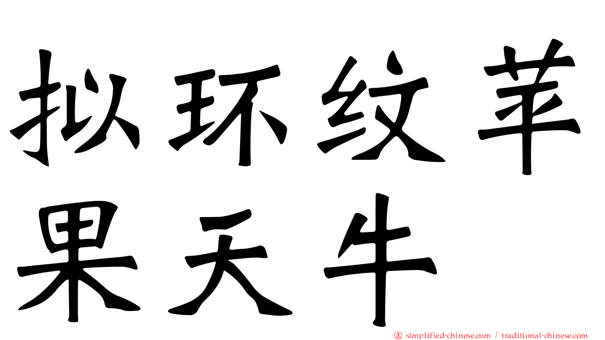 拟环纹苹果天牛