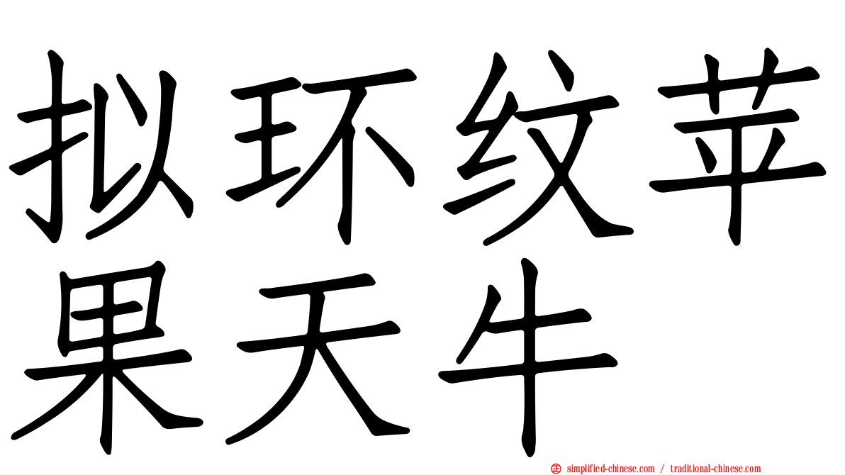 拟环纹苹果天牛
