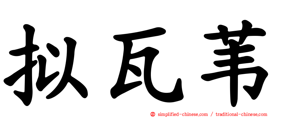 拟瓦苇