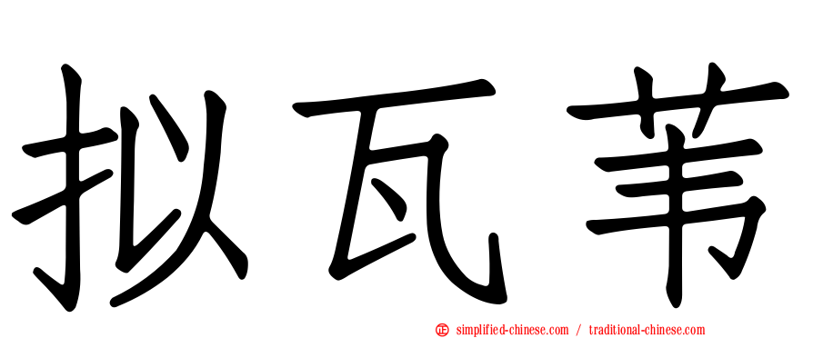 拟瓦苇