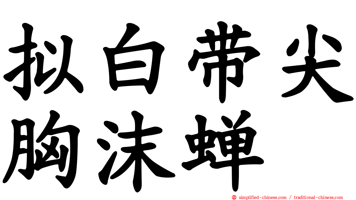 拟白带尖胸沫蝉