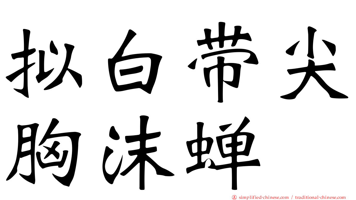 拟白带尖胸沫蝉