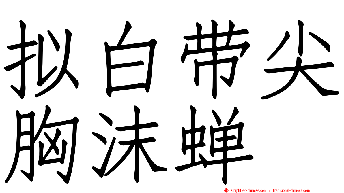 拟白带尖胸沫蝉