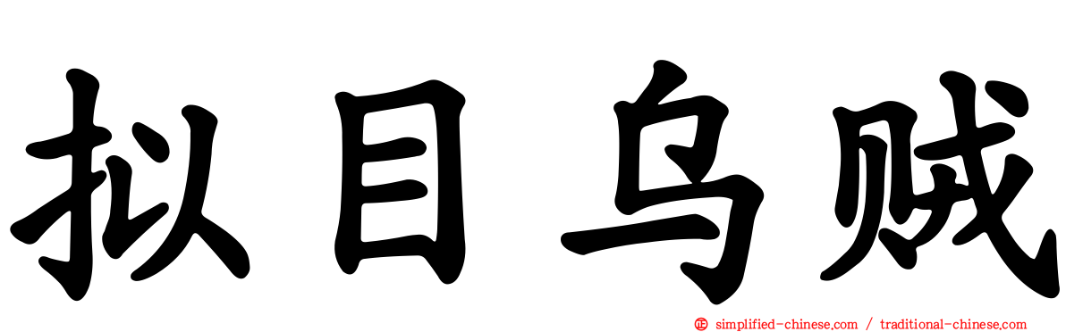 拟目乌贼