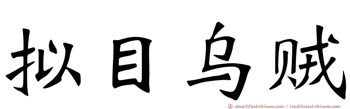 拟目乌贼