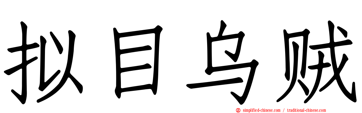 拟目乌贼